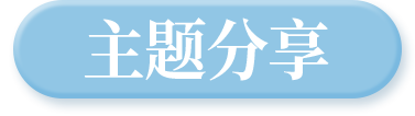 主题分享