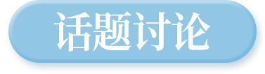 话题讨论
