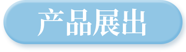 产品展出