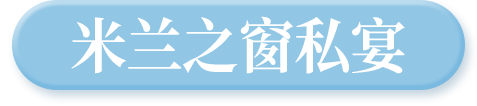 米兰之窗私宴