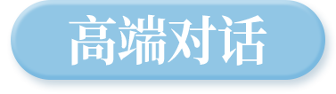 高端对话