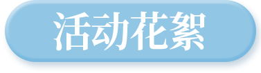 活动花絮