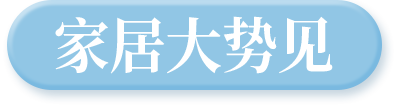 家居大势件